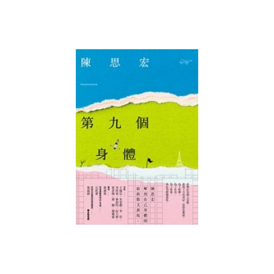 第九個身體 | 拾書所