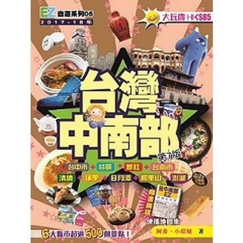 台灣中南部(2017-18版) | 拾書所