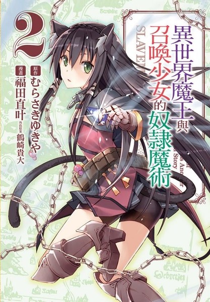 異世界魔王與召喚少女的奴隸魔術(2) | 拾書所