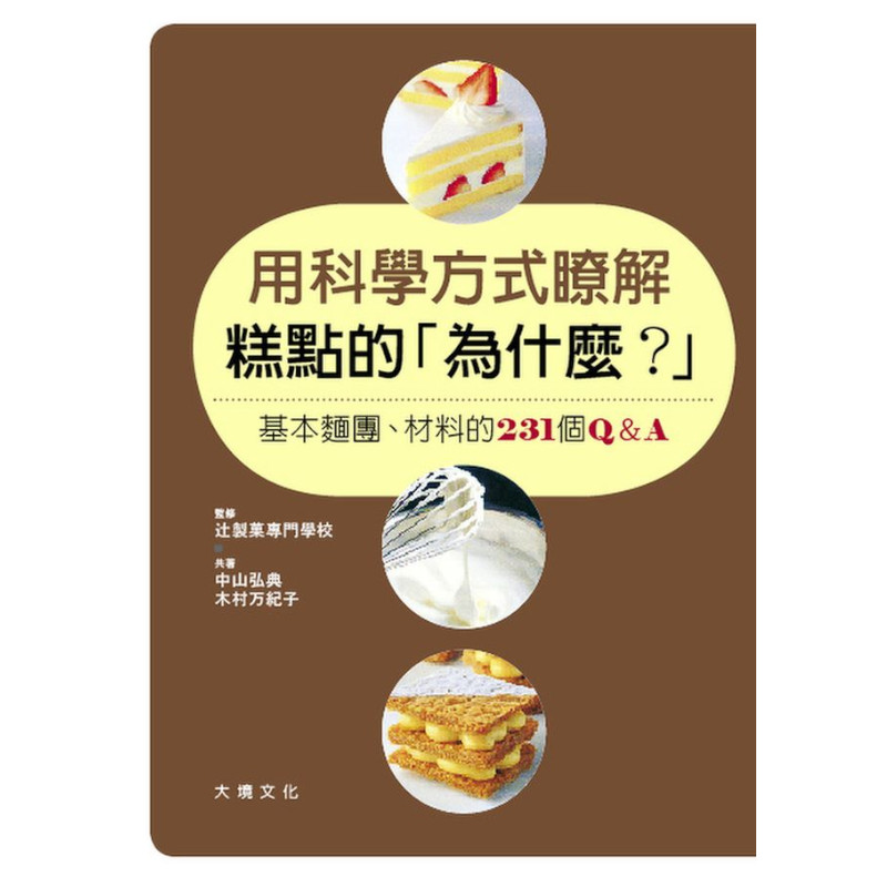 用科學方式暸解糕點的「為什麼？」 | 拾書所