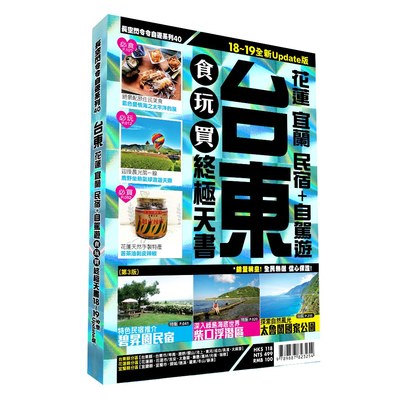 台東食玩買終極天書2018-19版(花蓮宜蘭民宿自駕遊) | 拾書所