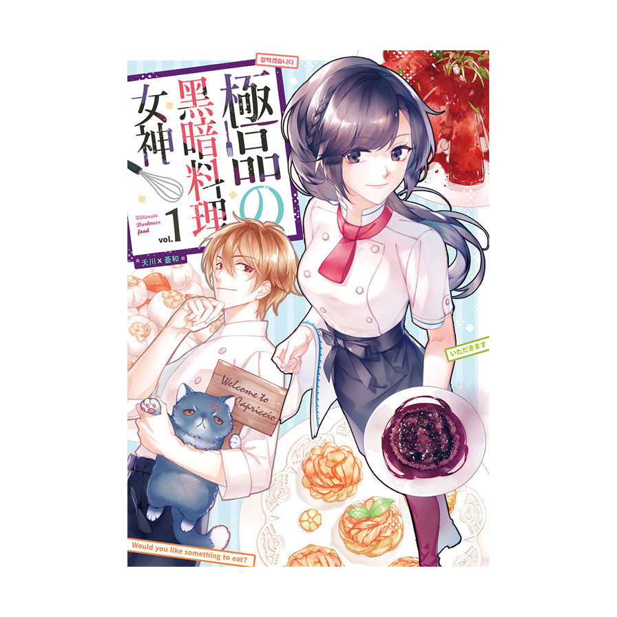 極品黑暗料理女神(1) | 拾書所