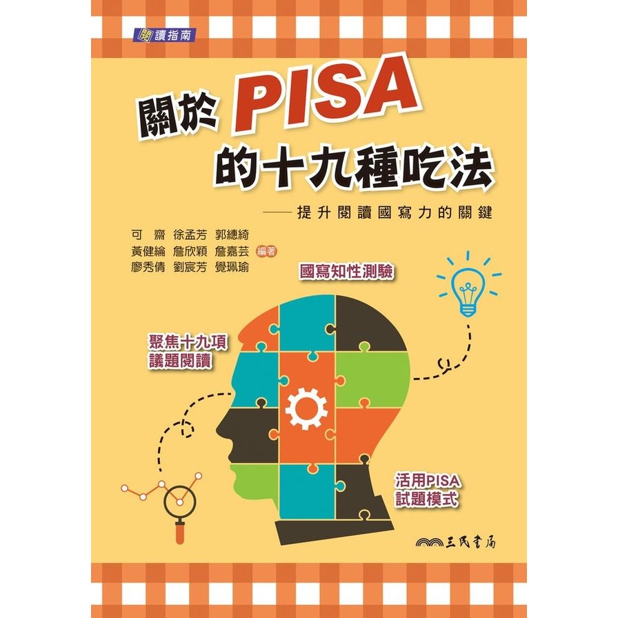 關於PISA的十九種吃法(提升閱讀國寫力的關鍵)(含活動夾冊) | 拾書所