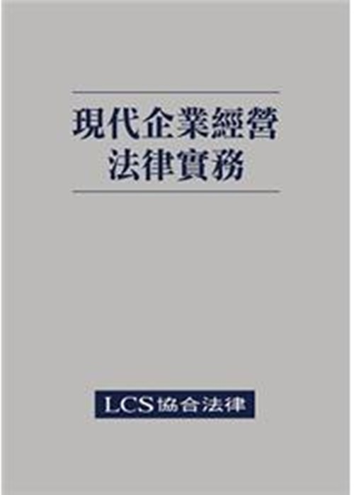 現代企業經營法律實務 | 拾書所