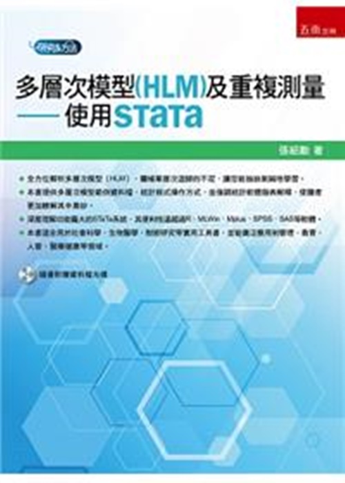 多層次模型(HLM)及重複測量(使用STaTa) | 拾書所