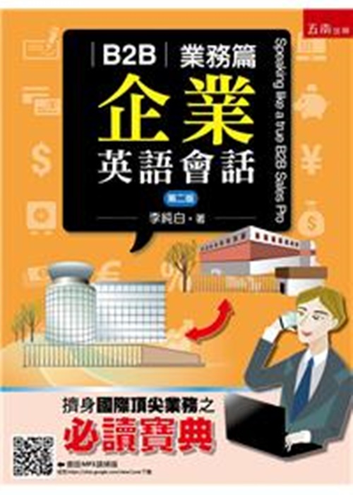 B2B企業英語會話(業務篇)(2版( | 拾書所