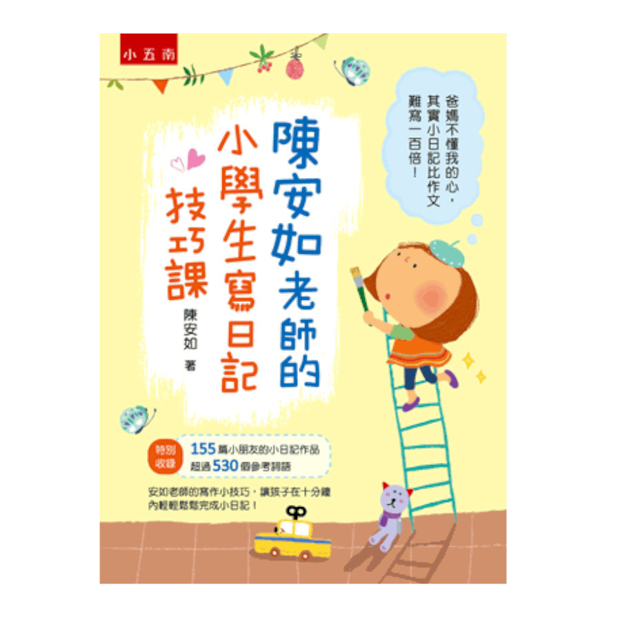 陳安如老師的小學生寫日記技巧課 | 拾書所