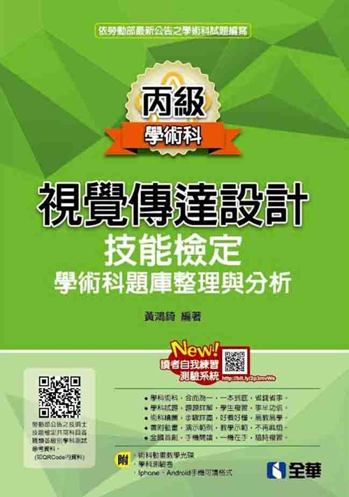 丙級視覺傳達設計技能檢定學術科題庫整理與分析(2019最新版)(附學科測驗卷.範例光碟) | 拾書所