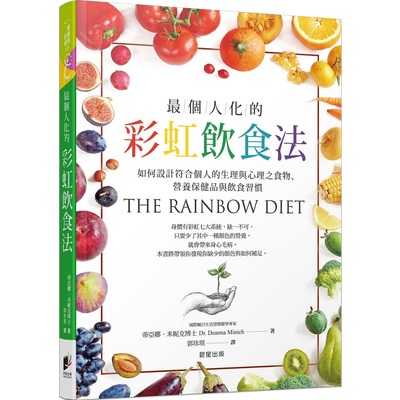 最個人化的彩虹飲食法(如何設計符合個人的生理與心理之食物營養保健品與飲食習慣) | 拾書所
