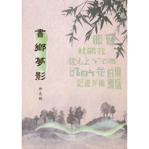 書鄉夢影 | 拾書所