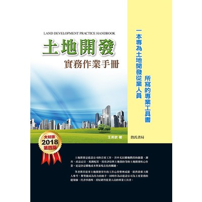 土地開發實務作業手冊(4版) | 拾書所