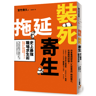 拖延裝死寄生史上最強職場求生術 | 拾書所