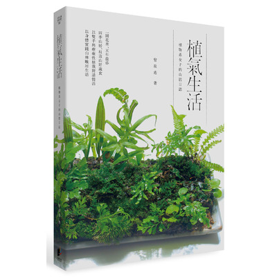 植氣生活(植物系女子的山居日誌) | 拾書所