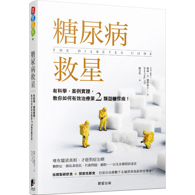 糖尿病救星(有科學.案例實證教你如何有效治療第二類型糖尿病) | 拾書所