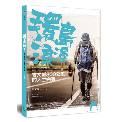 環島浪漫(曾文誠800公里的人生完賽) | 拾書所