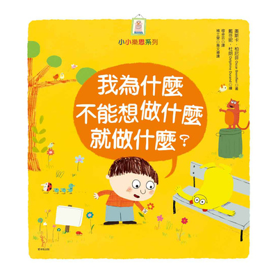 我為什麼不能想做什麼就做什麼 | 拾書所