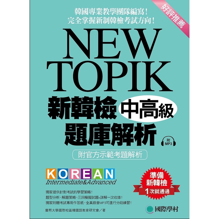 NEW TOIPK新韓檢中高級題庫解析(附MP3) | 拾書所