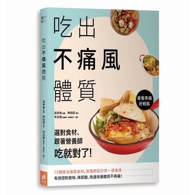 吃出不痛風體質(選對食材.跟著營養師吃就對了) | 拾書所