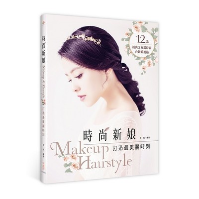 時尚新娘Make up＆Hair style | 拾書所