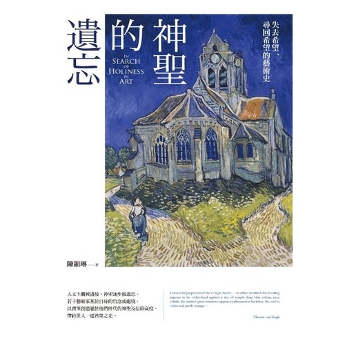 神聖的遺忘(失去希望尋回希望的藝術史) | 拾書所