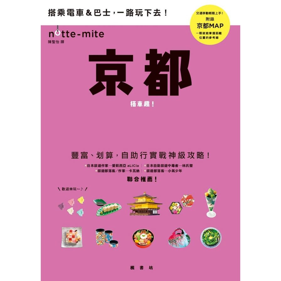 京都搭車趣日本自助行神級指南 | 拾書所