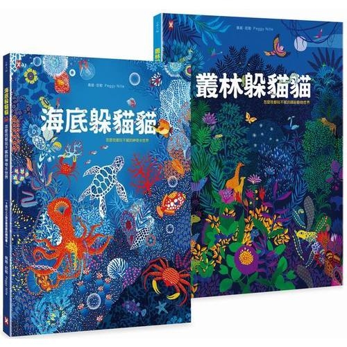 給孩子的最美禮物書怎麼找都玩不膩的400個觀察力訓練(套書)(叢林躲貓貓+海底躲貓貓) | 拾書所