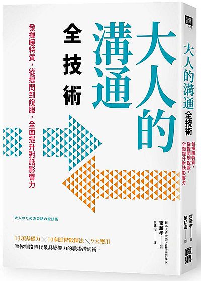 大人的溝通全技術(發揮暖特質從提問到說服全面提升對話影響力) | 拾書所