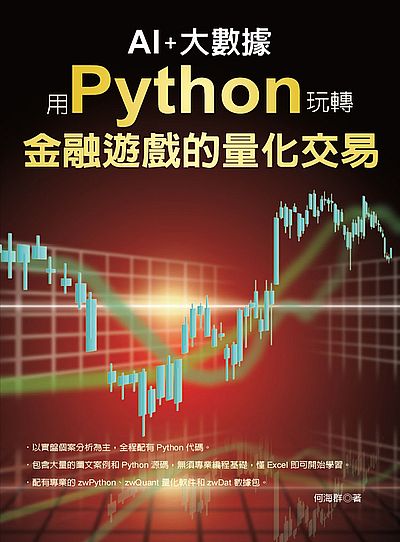 AI+大數據(用Python玩轉金融遊戲的量化交易) | 拾書所