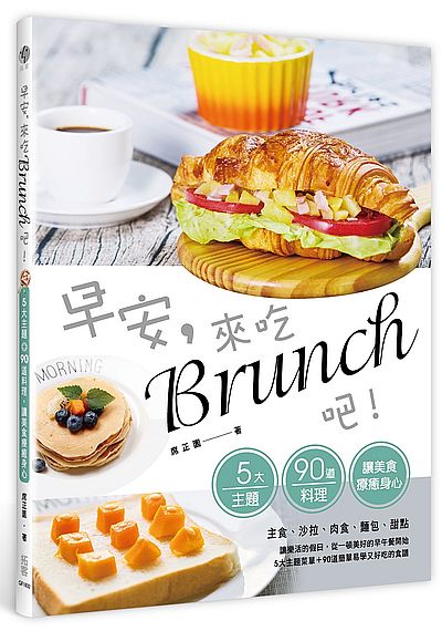 早安來吃brunch吧(五大主題+90道料理讓美食療癒身心) | 拾書所