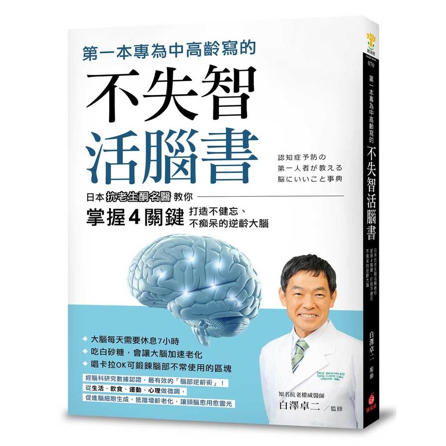 第一本專為中高齡寫的不失智活腦書(日本抗老生酮名醫教你掌握4關鍵打造不健忘.不痴呆的逆齡大腦) | 拾書所