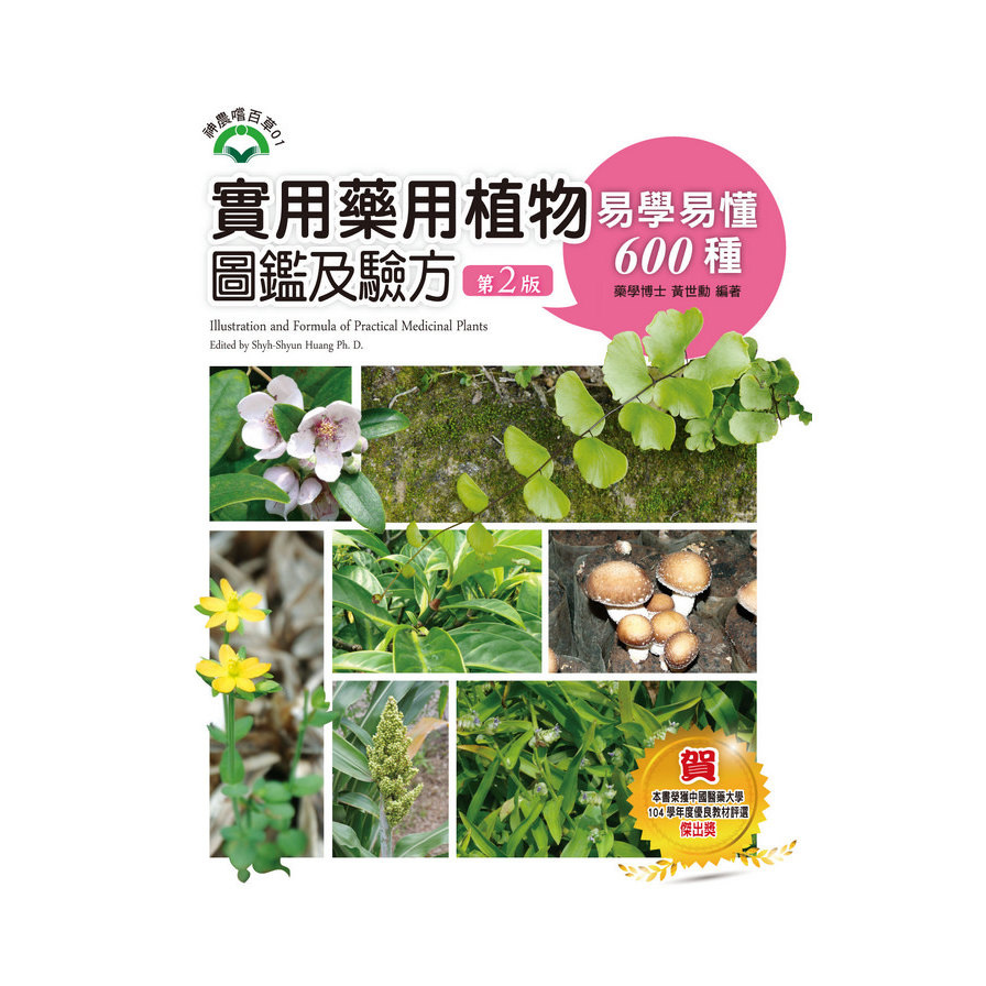 實用藥用植物圖鑑及驗方(易學易懂600種)(2版) | 拾書所