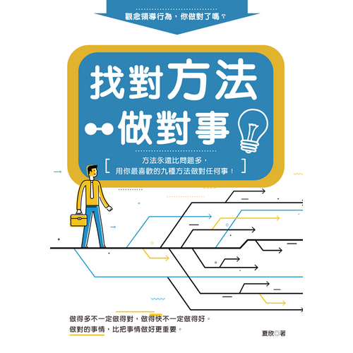 找對方法做對事(方法永遠比問題多用你最喜歡的九種方法做對任何事) | 拾書所