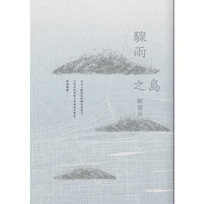 驟雨之島 | 拾書所