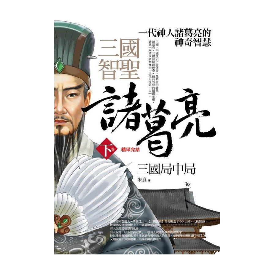 三國智聖諸葛亮(下卷)三國局中局 | 拾書所