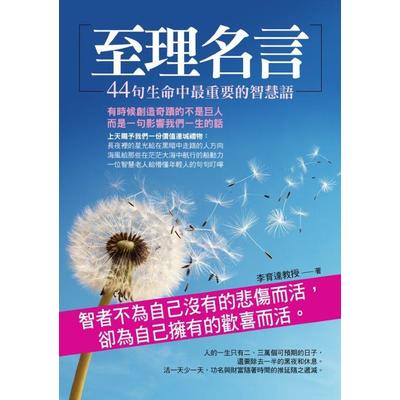 至理名言(44句生命中最重要的智慧語) | 拾書所