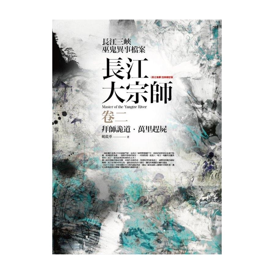 長江大宗師(卷2)拜師詭道.萬里趕屍(共4冊) | 拾書所