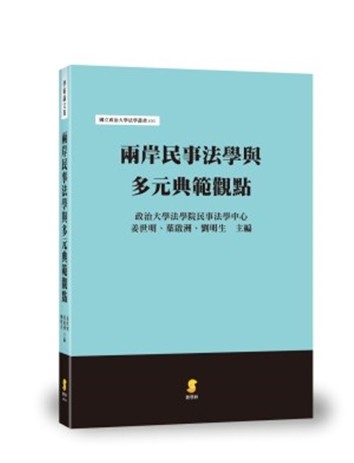 兩岸民事法學與多元典範觀點 | 拾書所