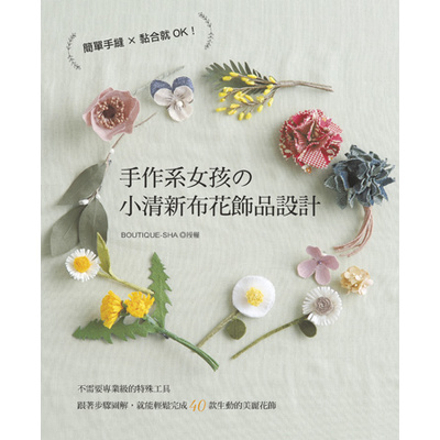 手作系女孩的小清新布花飾品設計 | 拾書所