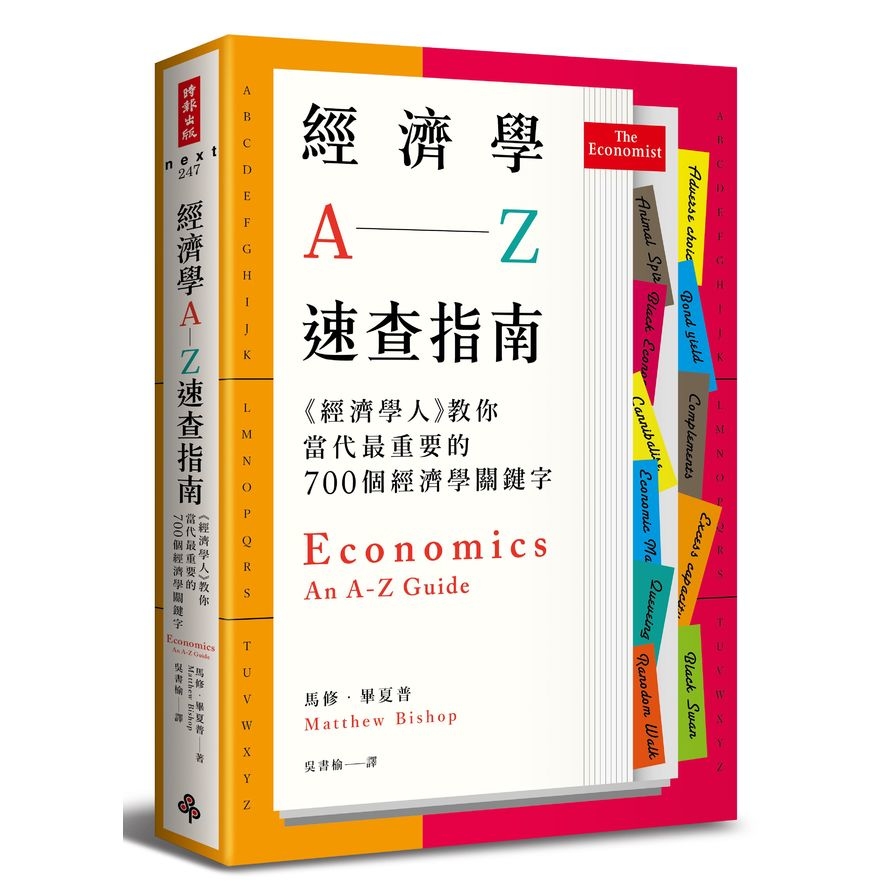 經濟學A-Z速查指南(經濟學人教你當代最重要的700個經濟學關鍵字) | 拾書所
