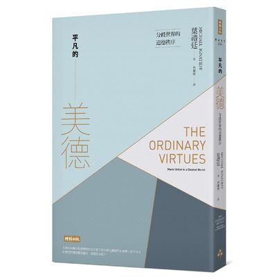 平凡的美德(分歧世界的道德秩序) | 拾書所