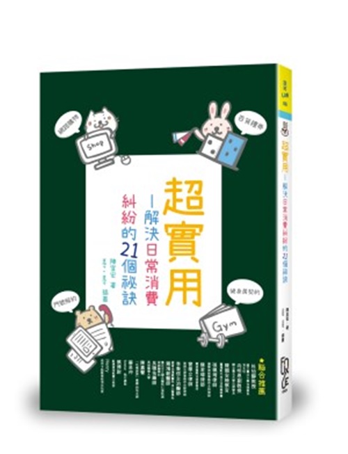 超實用解決日常消費糾紛的21個祕訣 | 拾書所