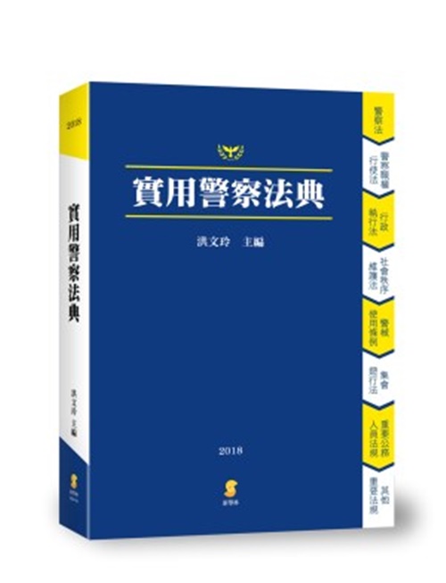 實用警察法典 | 拾書所