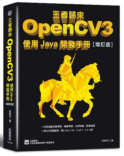 王者歸來：OpenCV3使用Java開發手冊(增訂版) | 拾書所