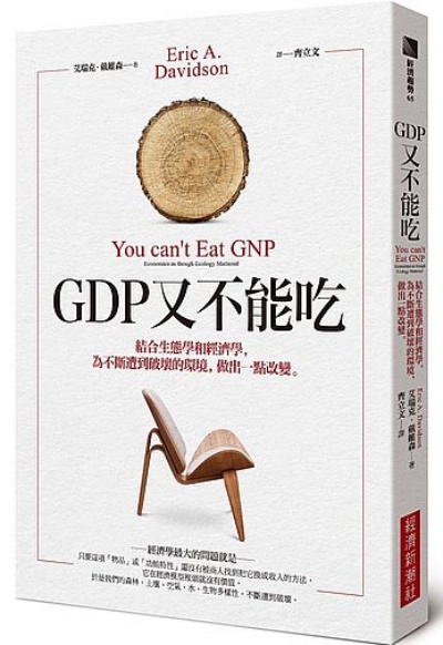 ＧＤＰ又不能吃：結合生態學和經濟學，為不斷遭到破壞的環境，做出一點改變 | 拾書所