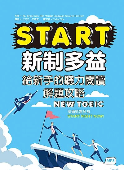 START新制多益：給新手的聽力閱讀解題攻略（16K+1MP3） | 拾書所