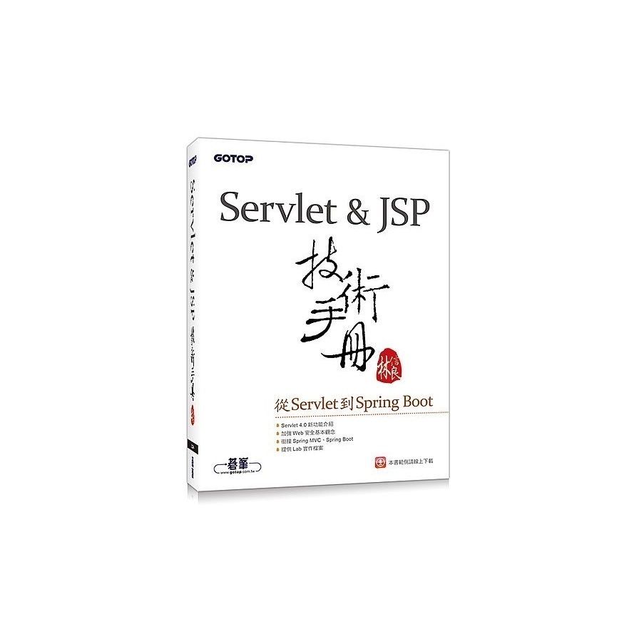 Servlet&JSP技術手冊-從Servlet到Spring Boot | 拾書所