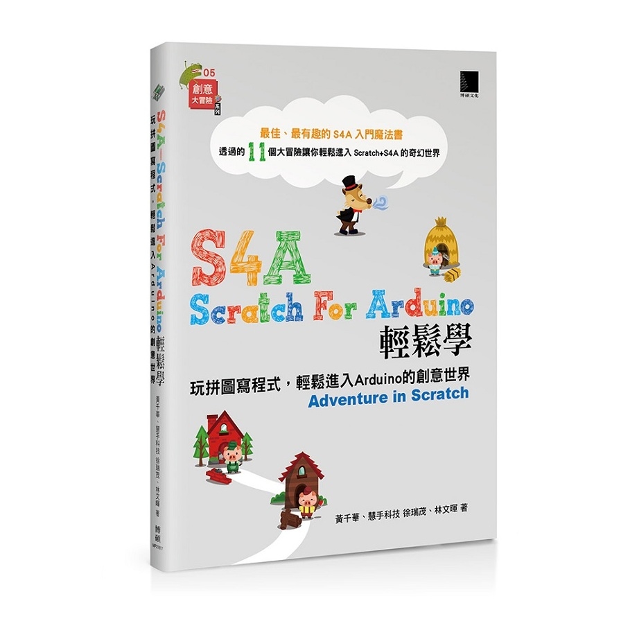 S4A （Scratch For Arduino）輕鬆學：玩拼圖寫程式，輕鬆進入Arduino 的創意世界 | 拾書所