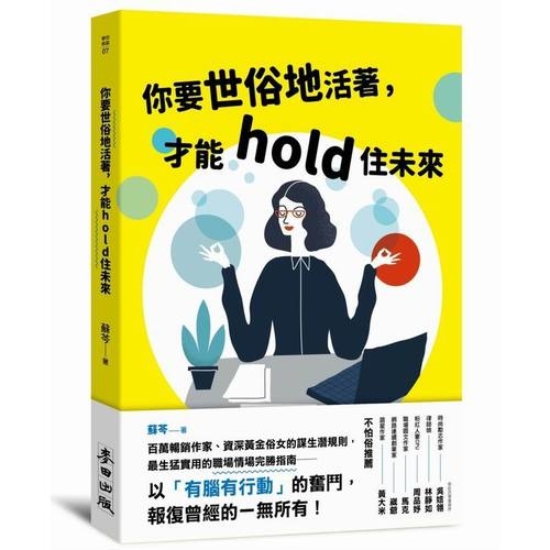 你要世俗地活著才能hold住未來 | 拾書所