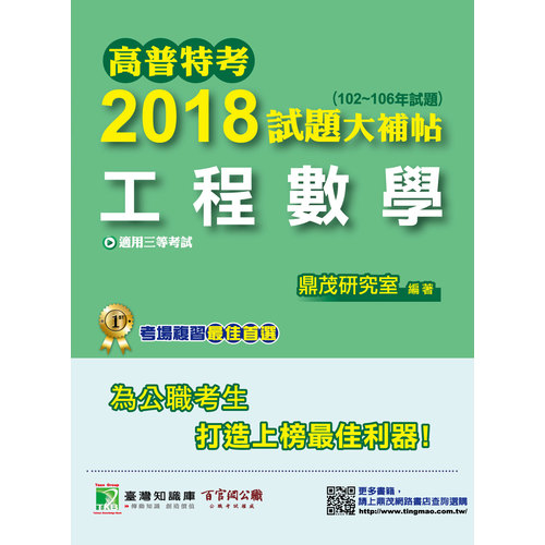 2018試題大補帖(工程數學)102~106年試題(高普特考) | 拾書所