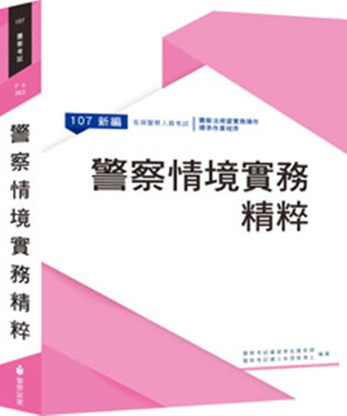 新編警察情境實務精粹.警察法規暨實務操作標準作業程序 | 拾書所